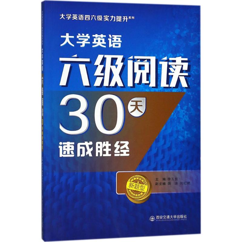 大学英语六级阅读30天速成胜经 李玉技 主编 著 文教 文轩网