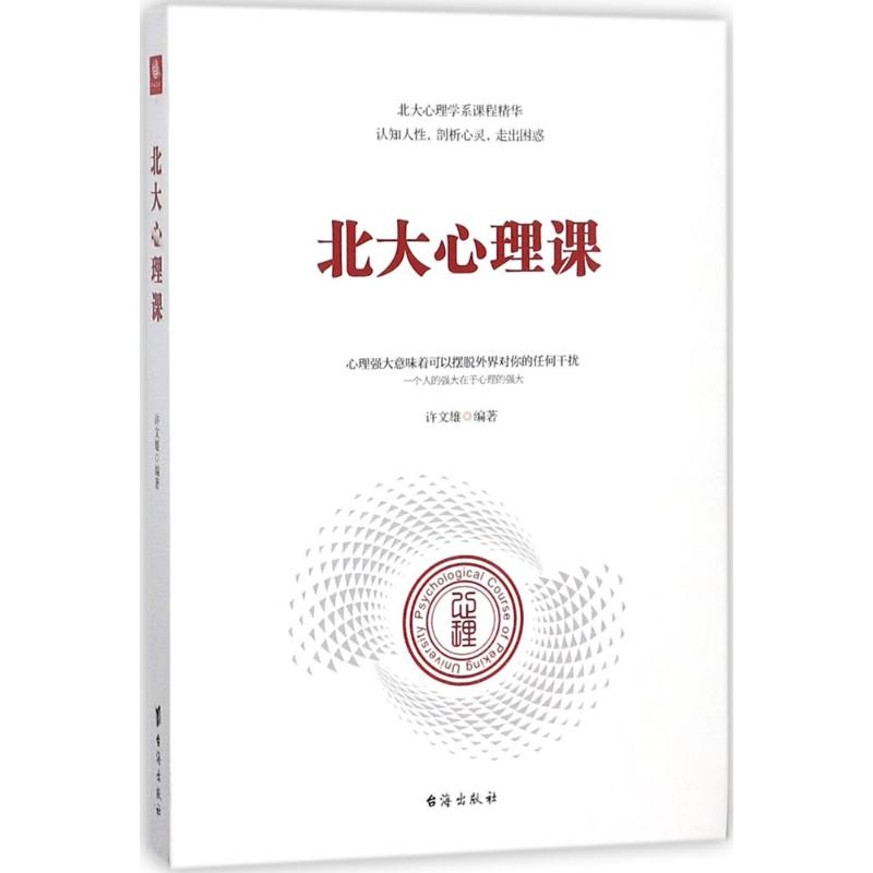 北大心理课 v编著 著 社科 文轩网