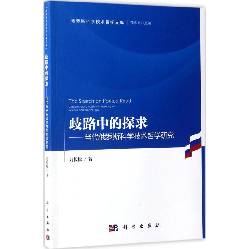 歧路中的探求 万长松 著 著作 社科 文轩网