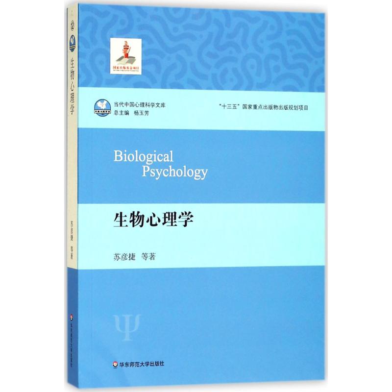 生物心理学 苏彦捷 等 著 社科 文轩网