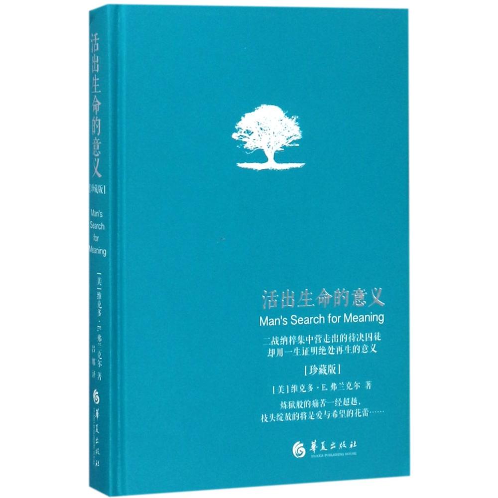 活出生命的意义:珍藏版 (美)维克多·E.弗兰克尔(Viktor E.Frankl) 著;吕娜 译 著 经管、励志 