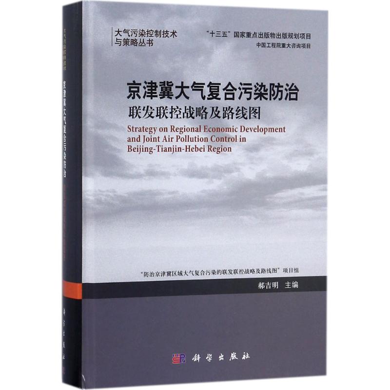 京津冀大气复合污染防治 郝吉明 主编 著作 专业科技 文轩网