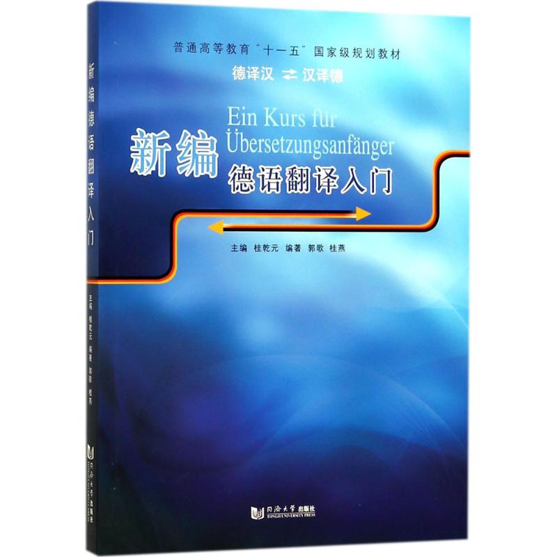 新编德语翻译入门 桂乾元 主编 文教 文轩网