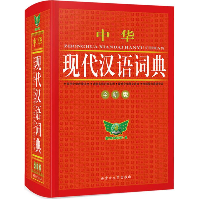 中华现代汉语词典 博古今 主编 文教 文轩网
