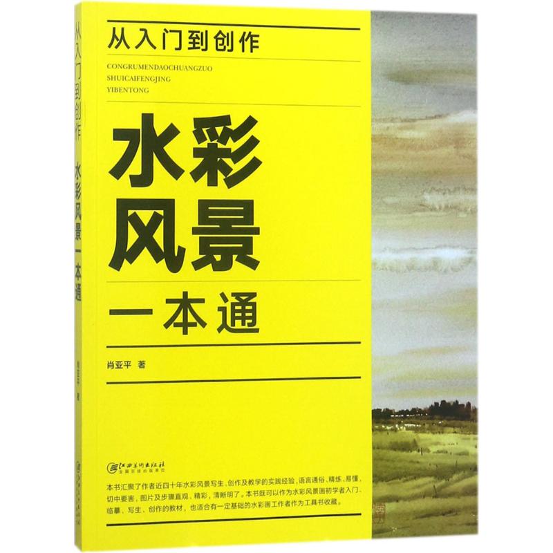 从入门到创作 肖亚平 著 艺术 文轩网