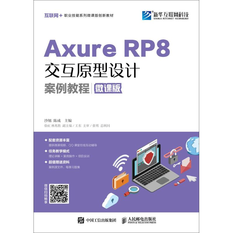 Axure RP 8交互原型设计案例教程 沙旭,陈成 主编 专业科技 文轩网