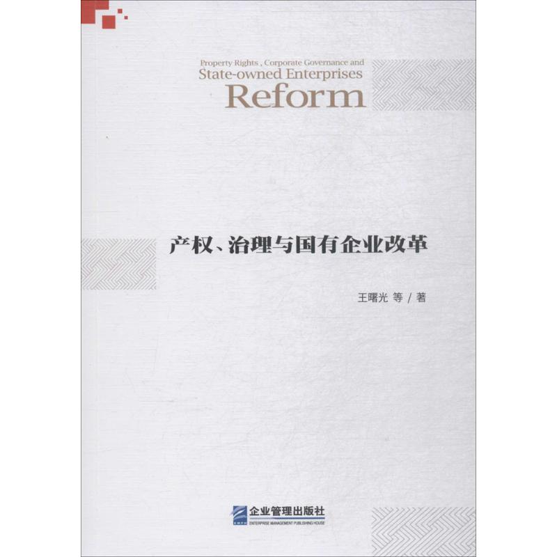 产权、治理与国有企业改革 王曙光 等 著 经管、励志 文轩网