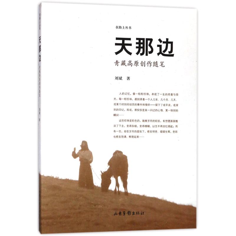 天那边:青藏高原创作随笔 刘斌 著作 文学 文轩网