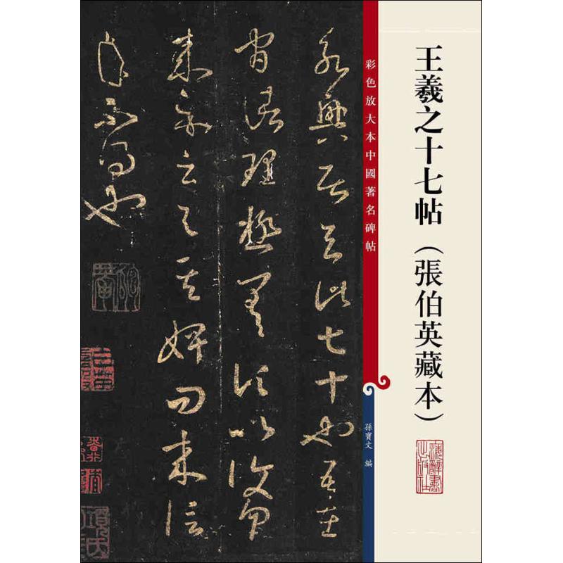 王羲之十七帖 孙宝文 编 艺术 文轩网