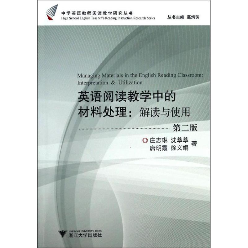 英语阅读教学中的材料处理:解读与使用 庄志琳 等 著 著作 文教 文轩网