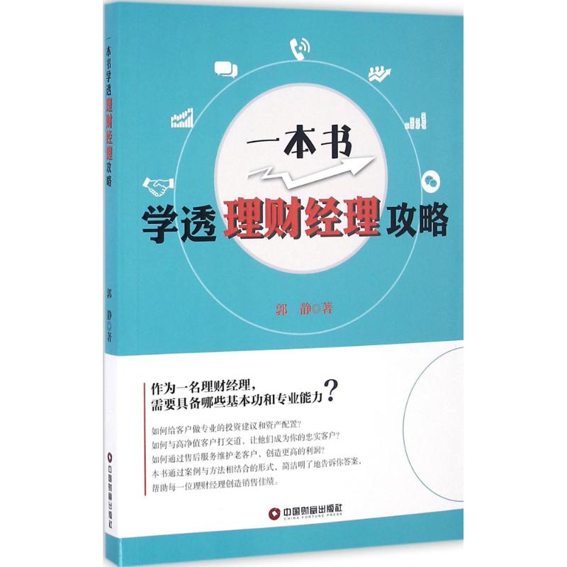 一本书噱头理财经理攻略 郭静 著 经管、励志 文轩网