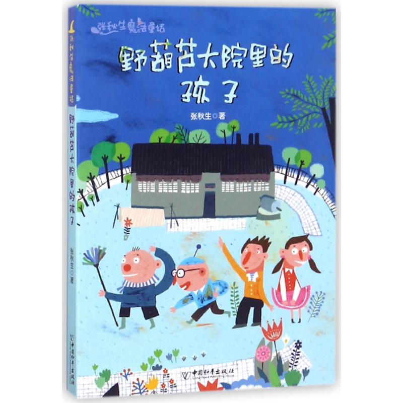野葫芦大院里的孩子 张秋生 著 少儿 文轩网