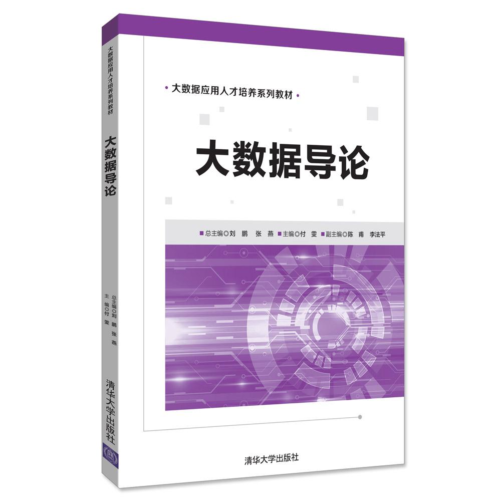大数据导论/刘鹏 编者:付雯|总主编:刘鹏//张燕 著作 大中专 文轩网