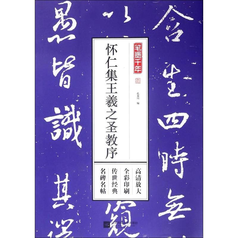 笔墨千年 孔蓁川 编 艺术 文轩网