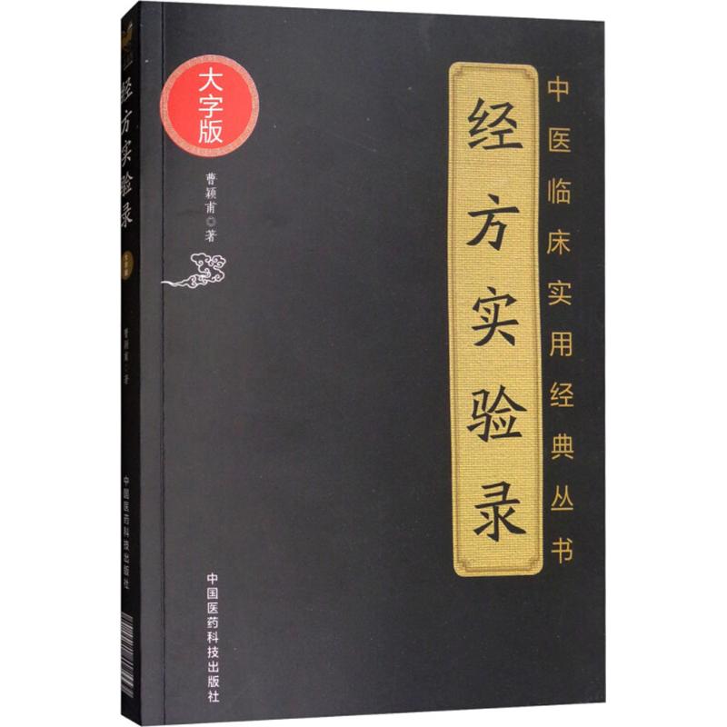 经方实验录 曹颖甫 著 生活 文轩网