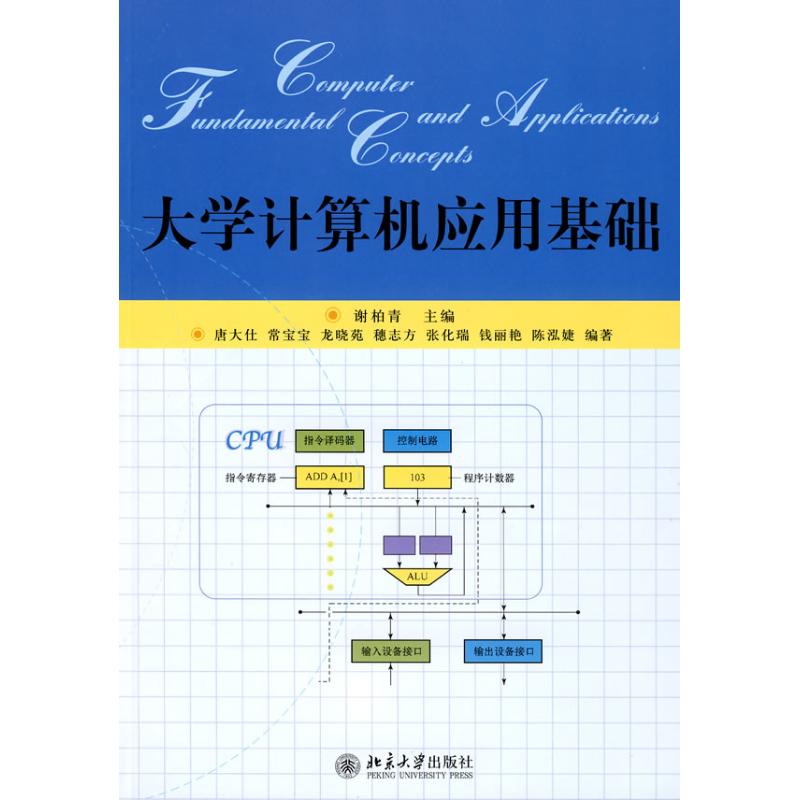 大学计算机应用基础 谢柏青 主编 著 著 大中专 文轩网