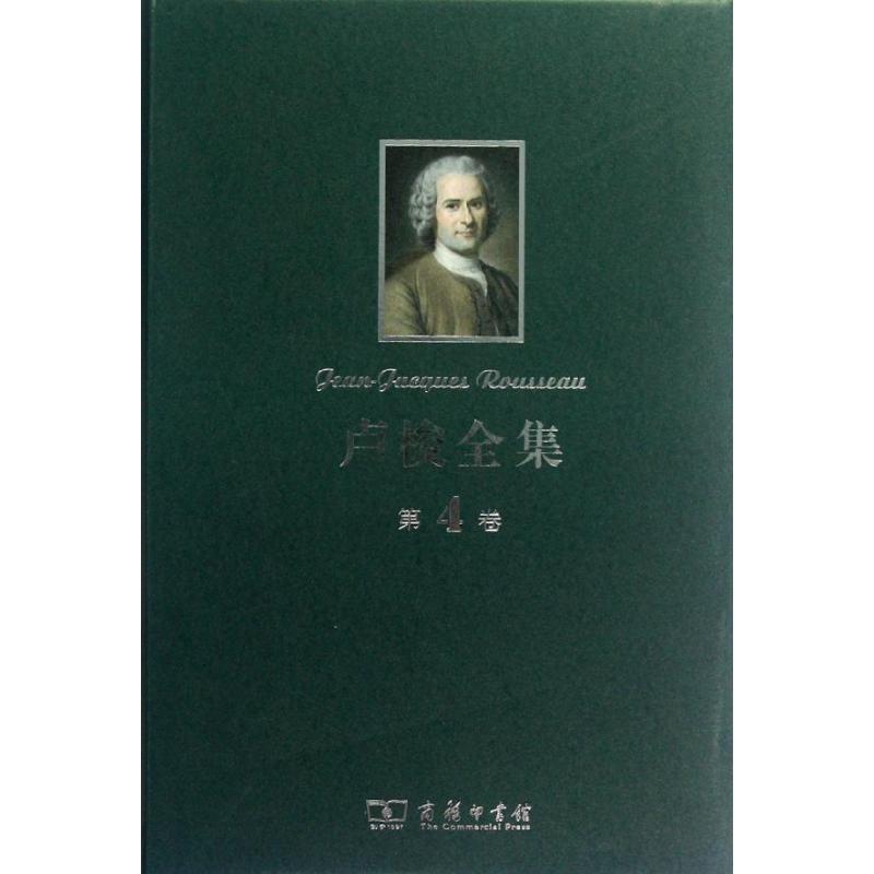 卢梭全集.第4卷:社会契约论 论人与人之间不平等的起因和基础 论科学与艺术的复兴是否有助于使风俗日趋淳朴 