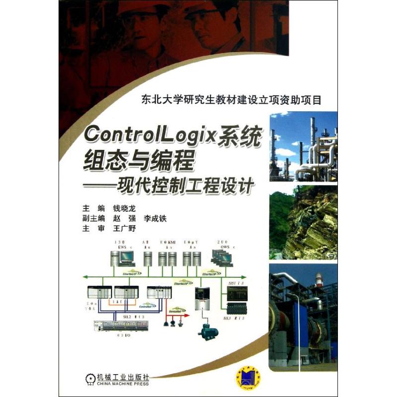ControlLogix系统组态与编程 钱晓龙 编 著作 专业科技 文轩网
