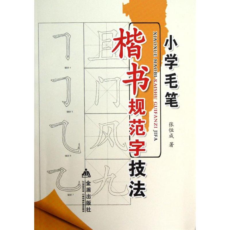 小学毛笔楷书规范字技法 张恒成 著作 艺术 文轩网