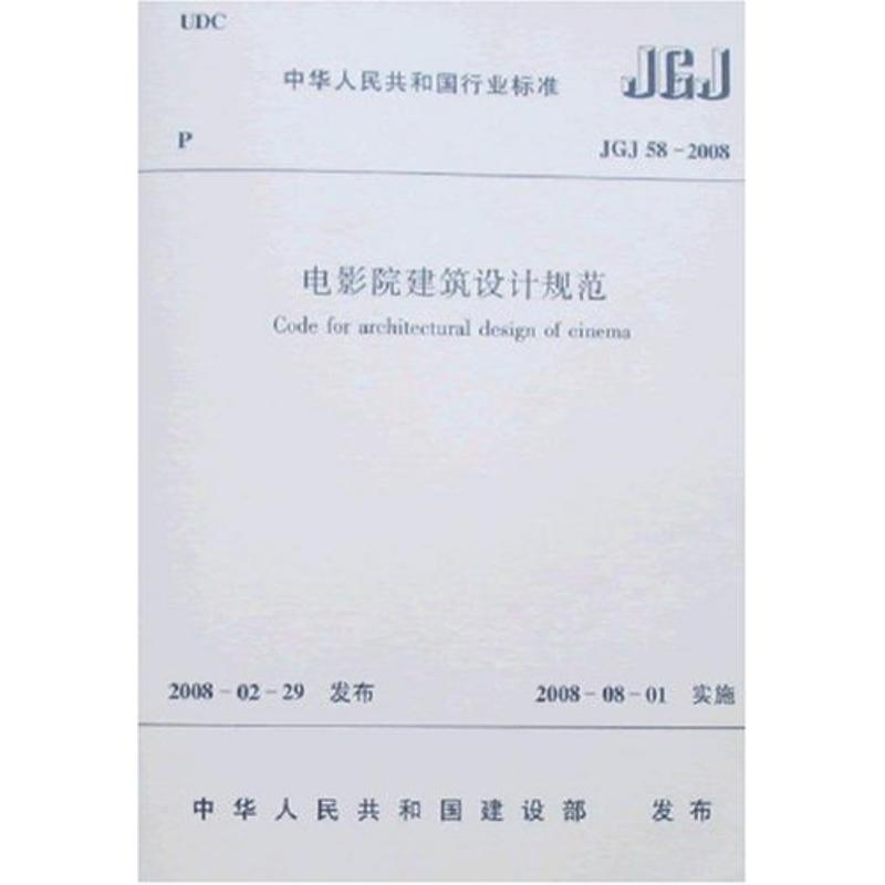 JGJ 58-2008 电影院建筑设计规范 中国建筑工业出版社 著作 著 专业科技 文轩网