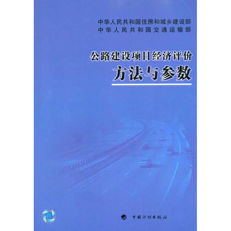 公路建设项目经济评价方法与参数 住房和城乡建设部标准额所 交通运输部规划研究院 主编 专业科技 文轩网