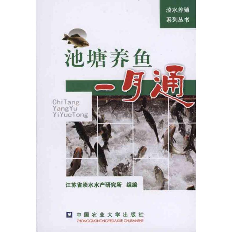 池塘养鱼一月通 江苏省淡水水产研究所 编 专业科技 文轩网