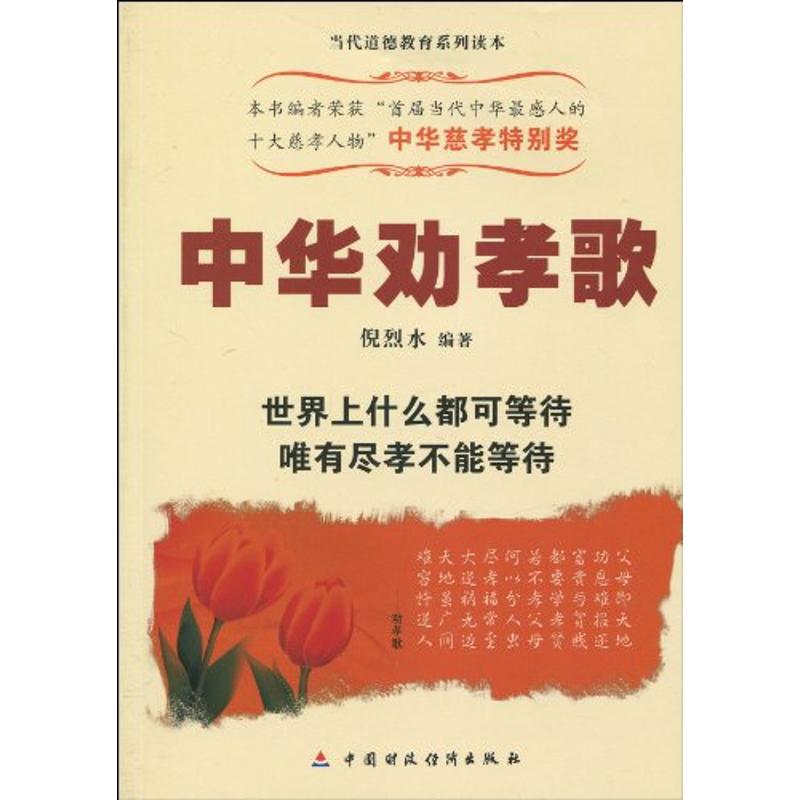 中华劝孝歌 倪烈水 著 著 社科 文轩网