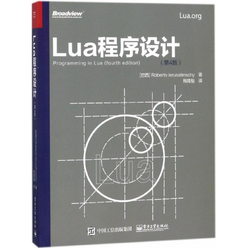 Lua程序设计:第4版 (巴西)罗伯拖·鲁萨利姆斯奇(Roberto Ierusalimschy) 著;梅隆魁 译 著 