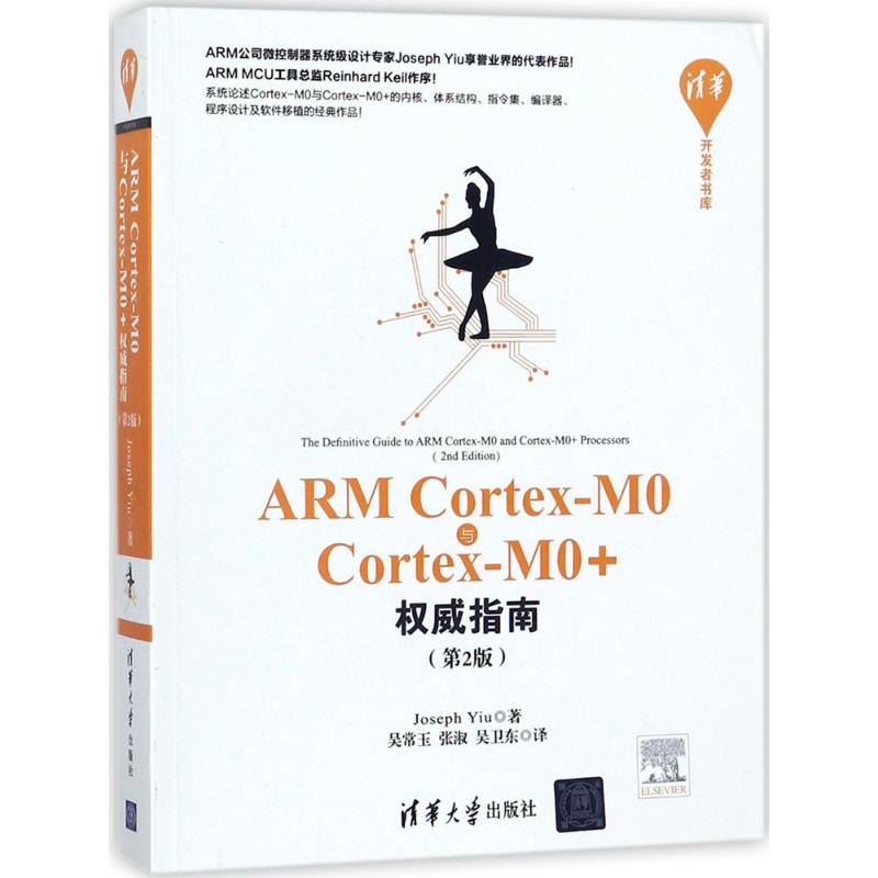 ARM Cortex-M0与Cortex-M0+权威指南 
