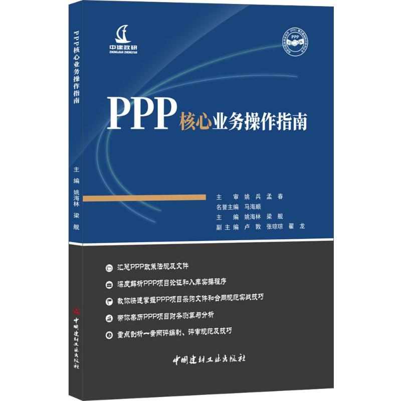 PPP核心业务操作指南 姚海林,梁舰 主编 著 经管、励志 文轩网