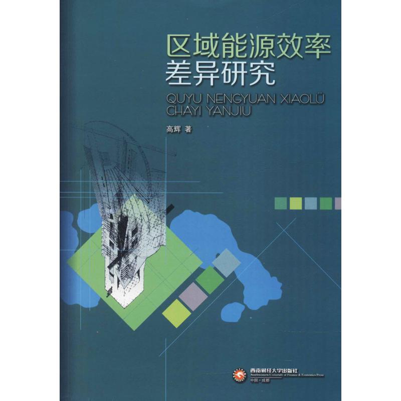 区域能源效率差异研究 高辉 著 经管、励志 文轩网