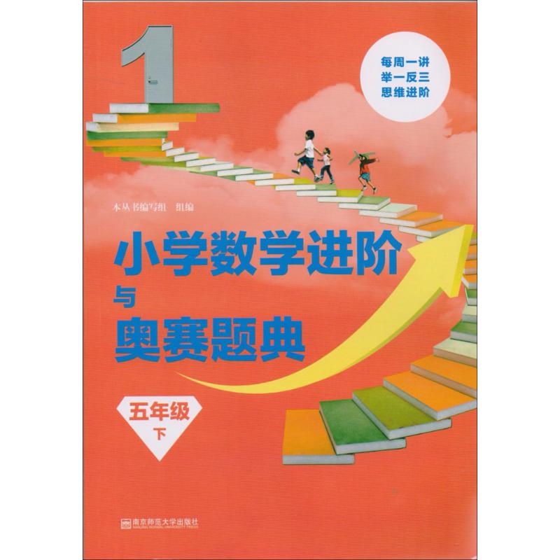 小学数学进阶与奥赛题典 本丛书编写组 组编 著作 文教 文轩网