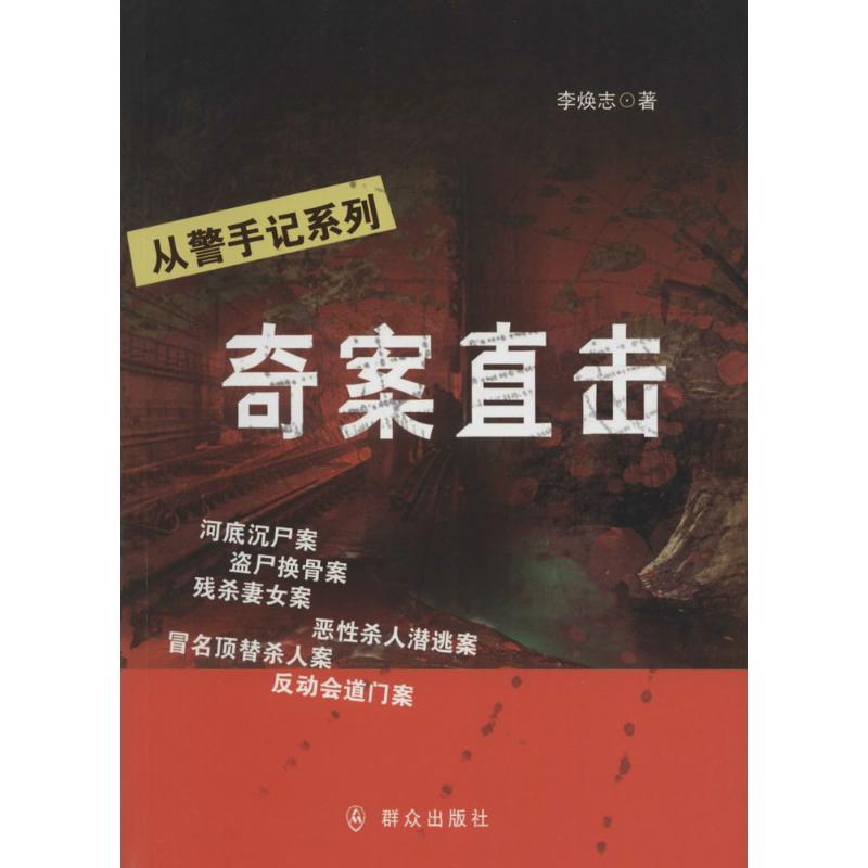 奇案直击 李焕志 著 著作 文学 文轩网