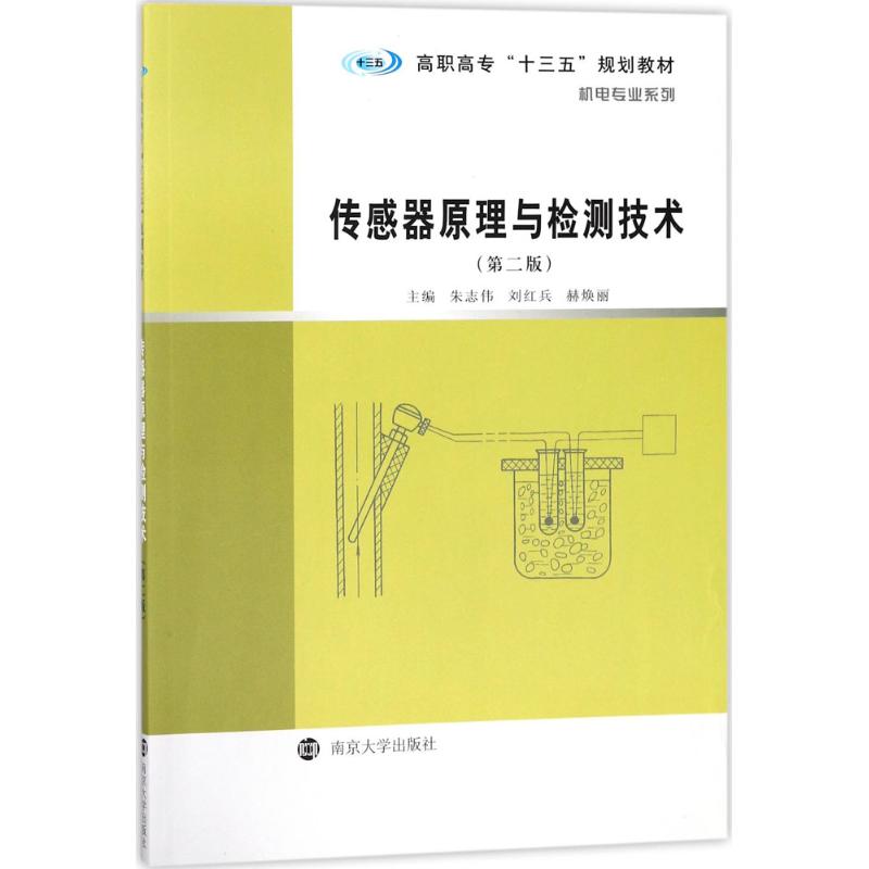 传感器原理与检测技术 朱志伟,刘红兵,赫焕丽 主编 著作 大中专 文轩网