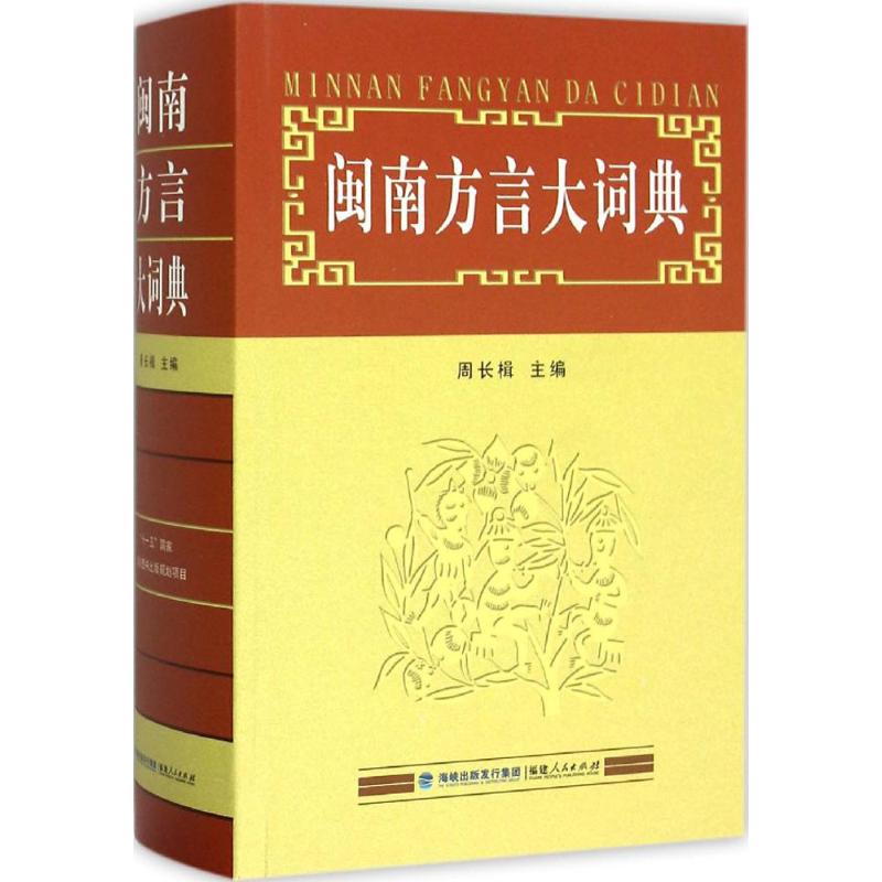 闽南方言大词典 周长楫,王建设,陈荣翰 编 文教 文轩网