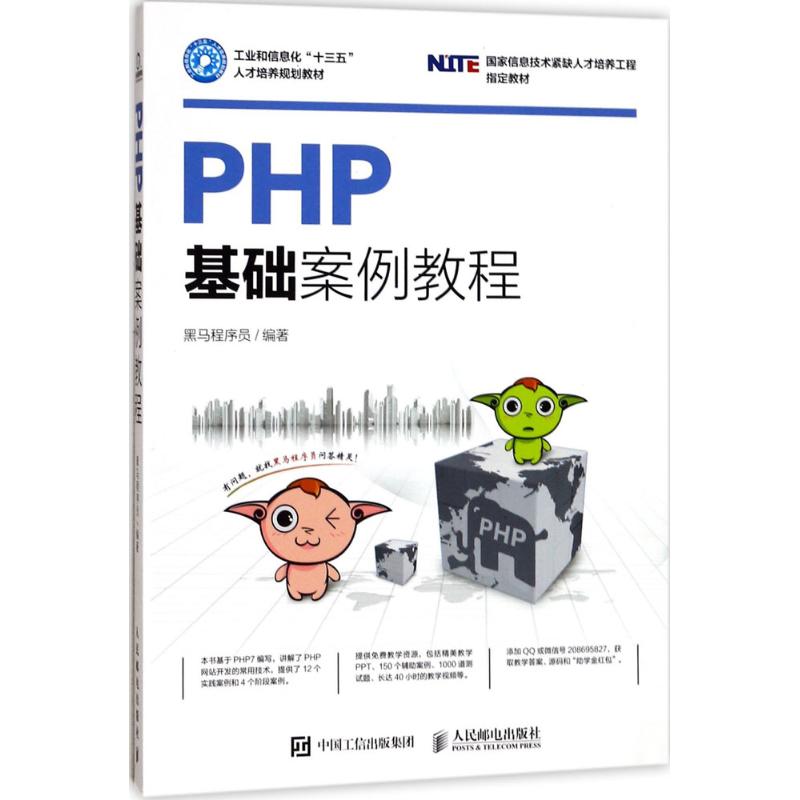 PHP基础案例教程 黑马程序员 编著 著 大中专 文轩网