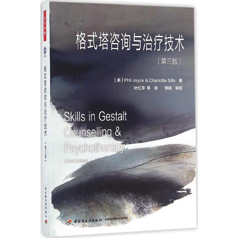 格式塔咨询与治疗技术:第3版 (英)乔伊斯(Phil Joyce) 等 著;叶红萍 等 译 著 社科 文轩网