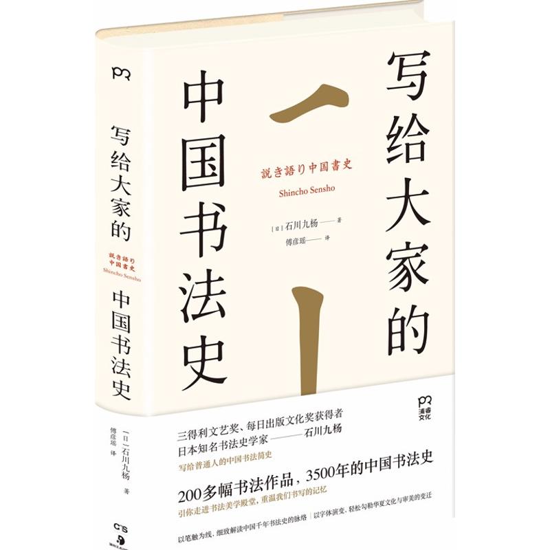 写给大家的中国书法史 (日)石川九杨 著;傅彦瑶 译 著 艺术 文轩网