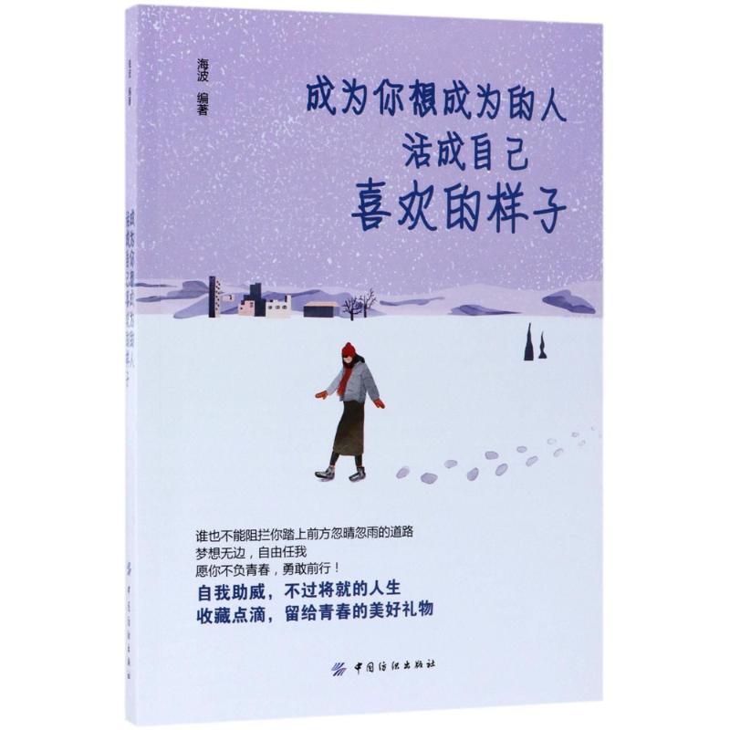 成为你想成为的人,活成自己喜欢的样子 海波 编著 经管、励志 文轩网