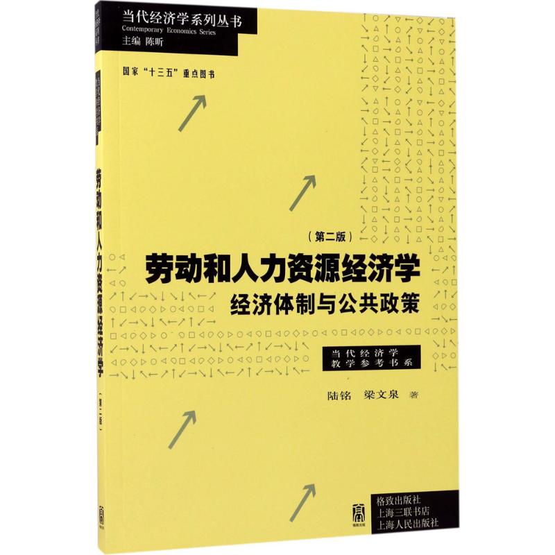 劳动和人力资源经济学 陆铭,梁文泉 著;陈昕 丛书主编 经管、励志 文轩网