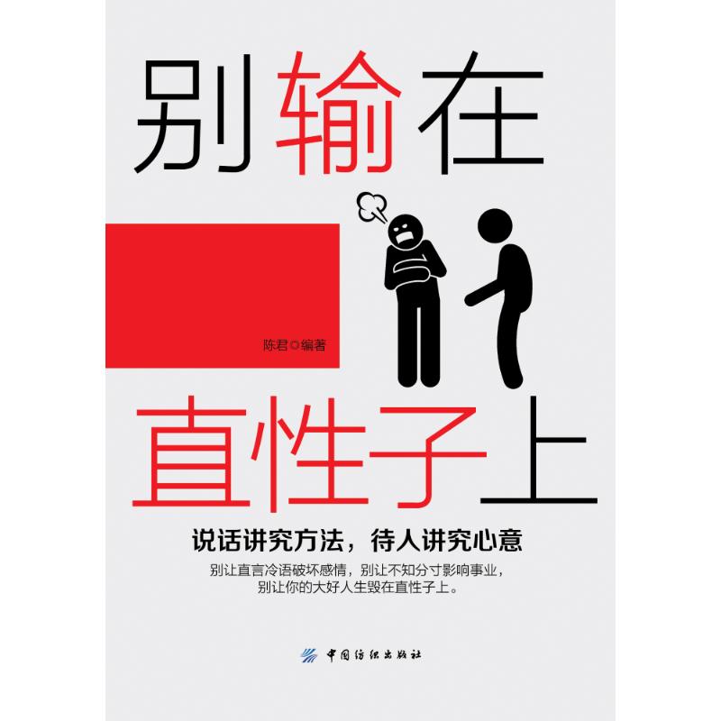 别输在直性子上 陈君 编著 著作 经管、励志 文轩网