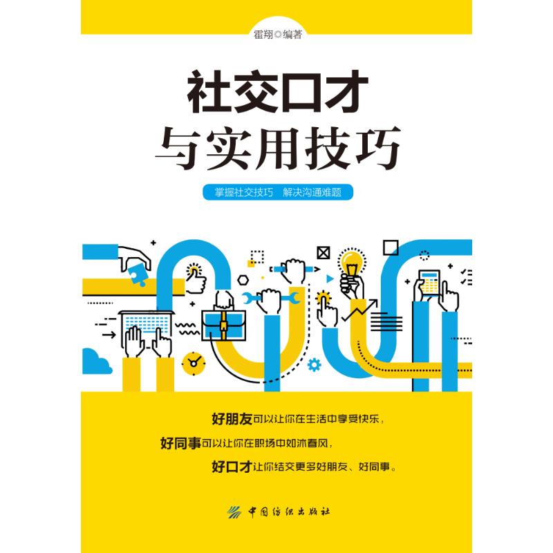 社交口才与实用技巧 霍翔 编著 经管、励志 文轩网