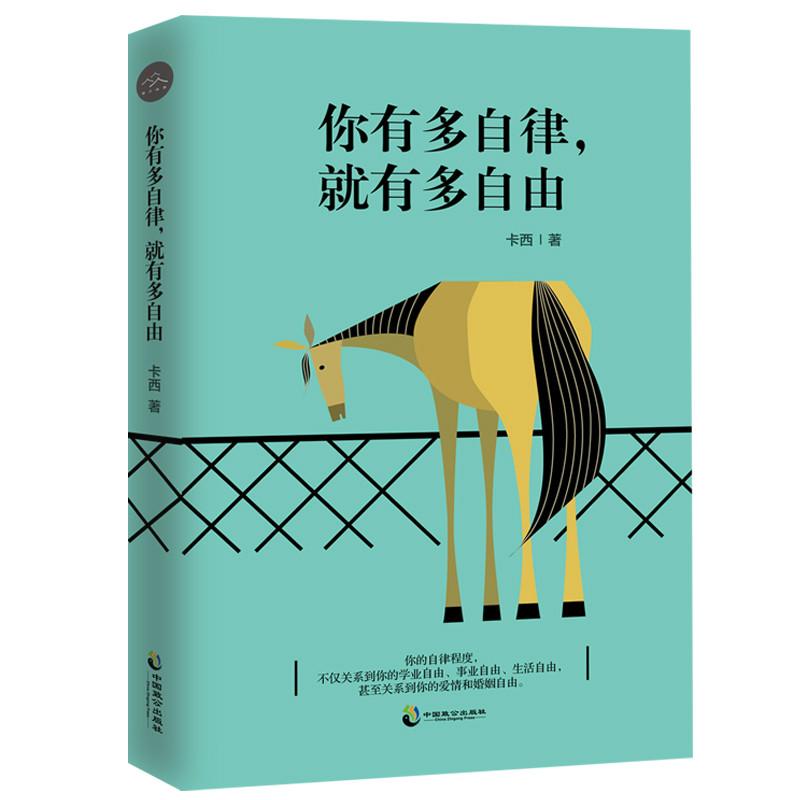 你有多自律,就有多自由 卡西 著 经管、励志 文轩网
