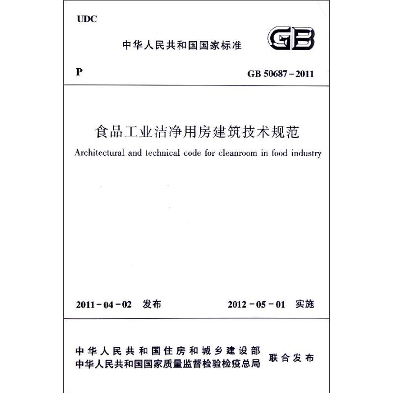 食品工业洁净用房建筑技术规范(GB50687-2011)/中华人民共和国国家标准 中华人民共和国住房和城乡建设部 著 