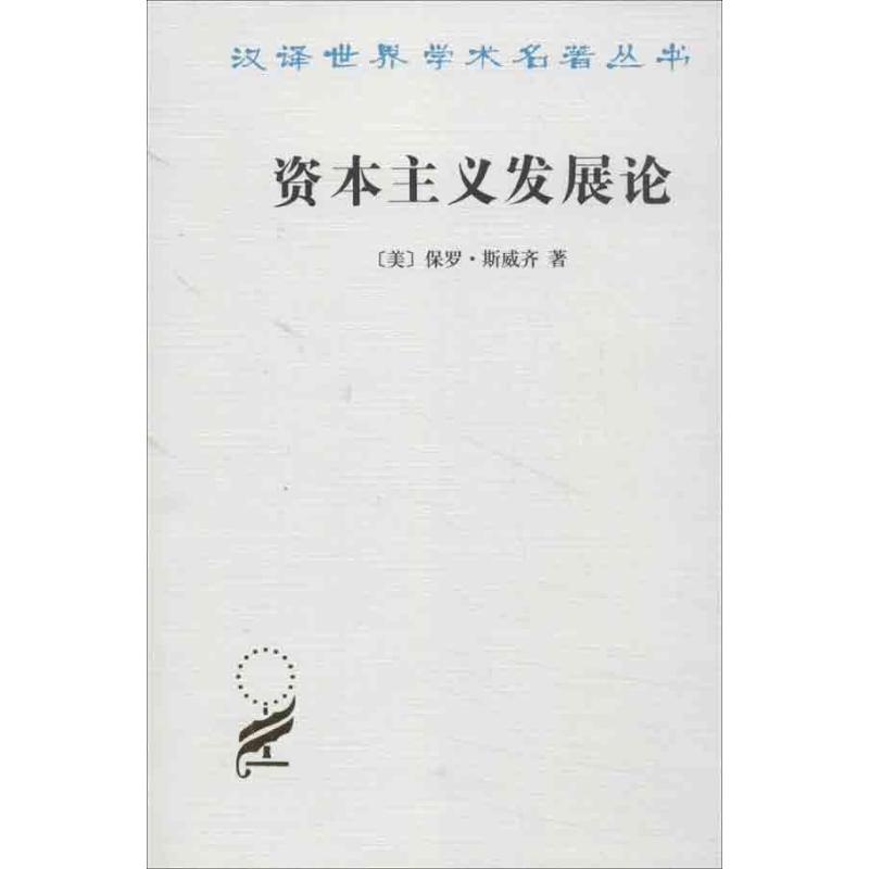 资本主义发展论:马克思主义政治经济学原理 (美)斯威齐 著 陈观烈 等 译 经管、励志 文轩网