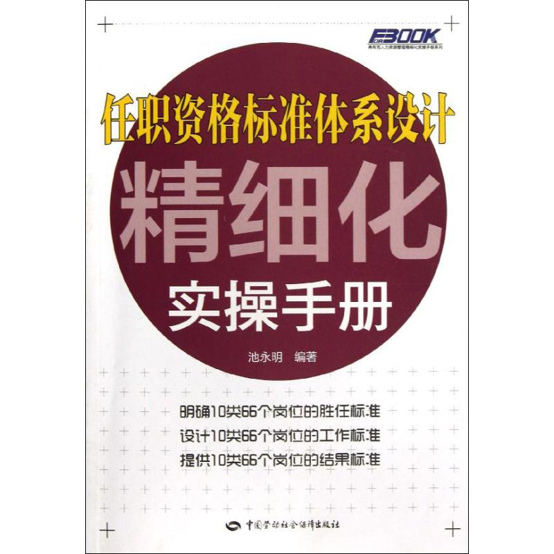 任职资格标准体系设计精细化实操手册 孙宗虎 经管、励志 文轩网