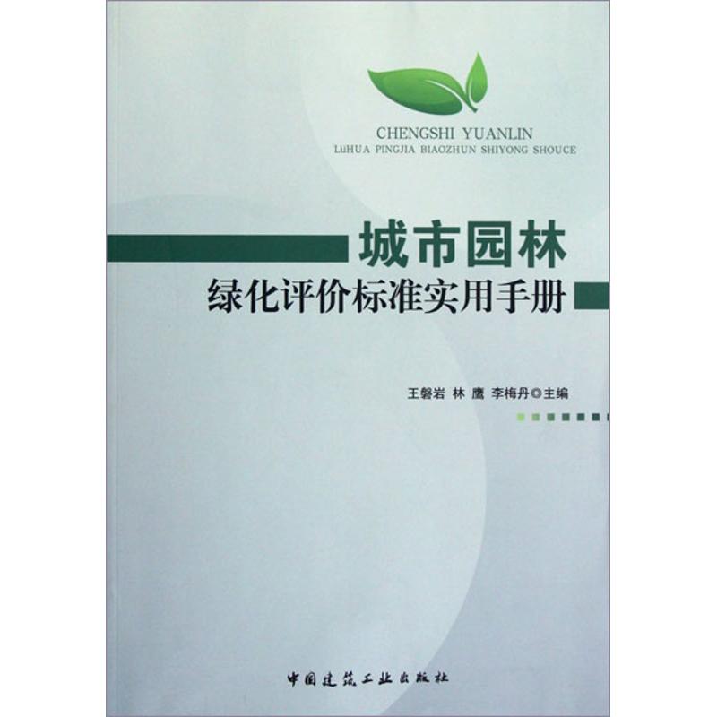 城市园林绿化评价标准实用手册 王磐岩,等 编 著作 专业科技 文轩网