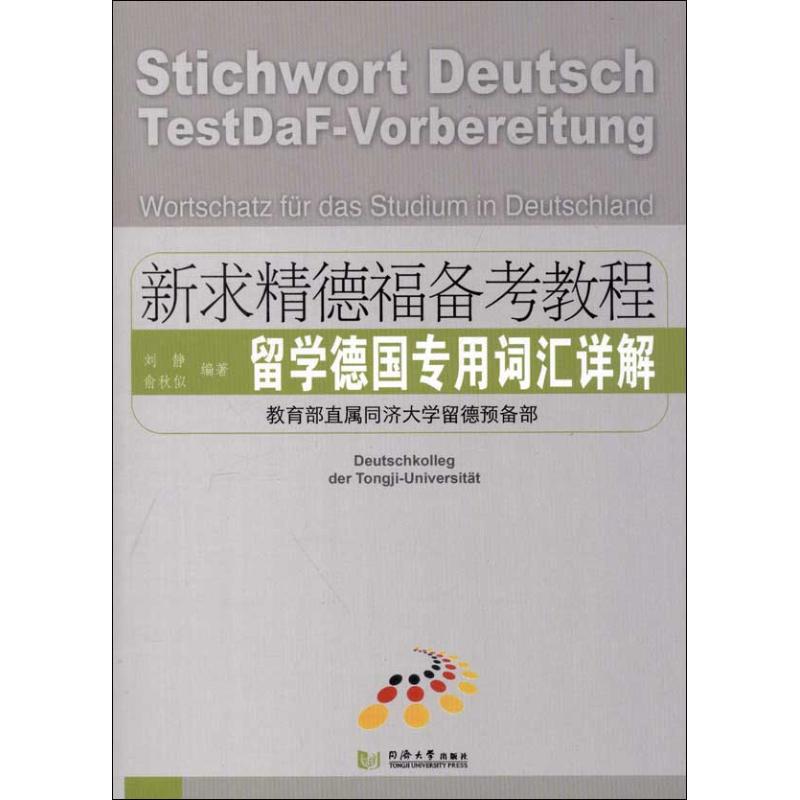 新求精德福备考教程.留学德国专用词汇详解 刘静 著 文教 文轩网