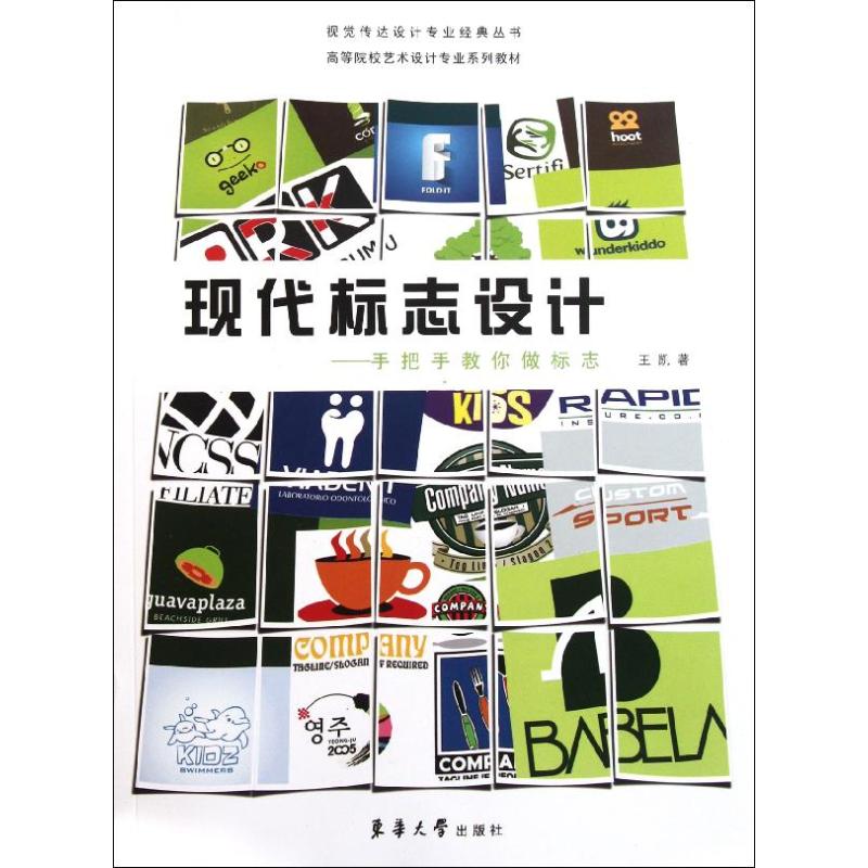 现代标志设计——手把手教你做标志 王凯 著 艺术 文轩网