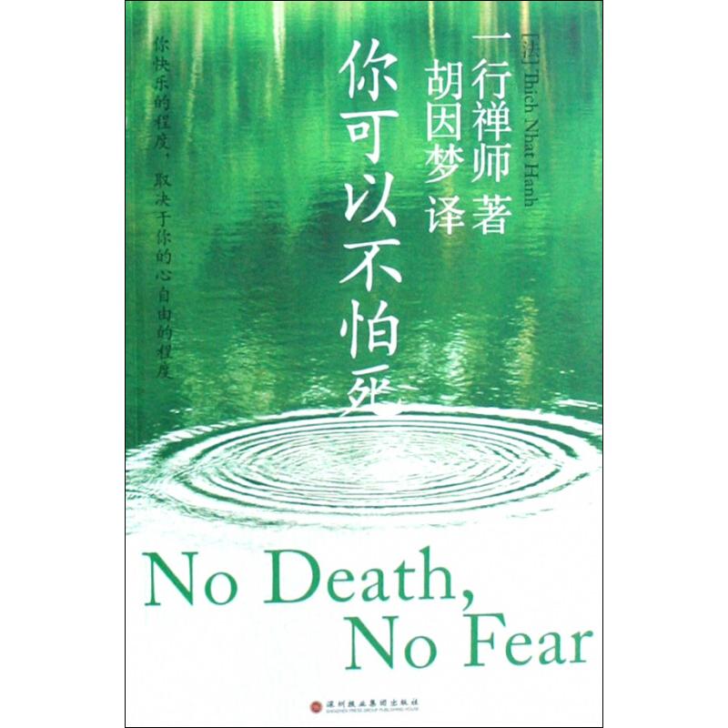 你可以不怕死 (法)一行禅师 著 胡因梦 译 社科 文轩网